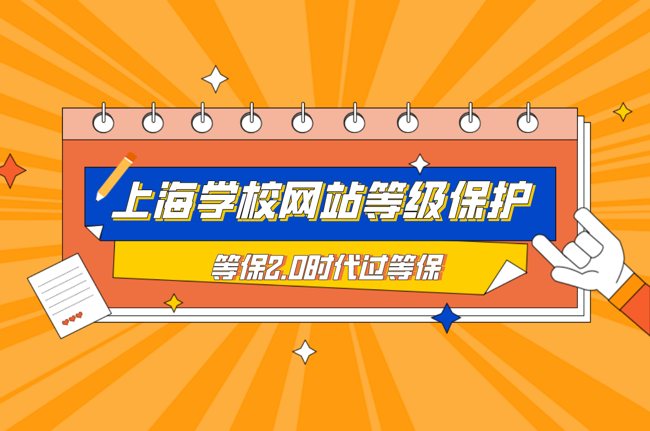 等保2.0时代，上海学校网站怎么做等级保护？