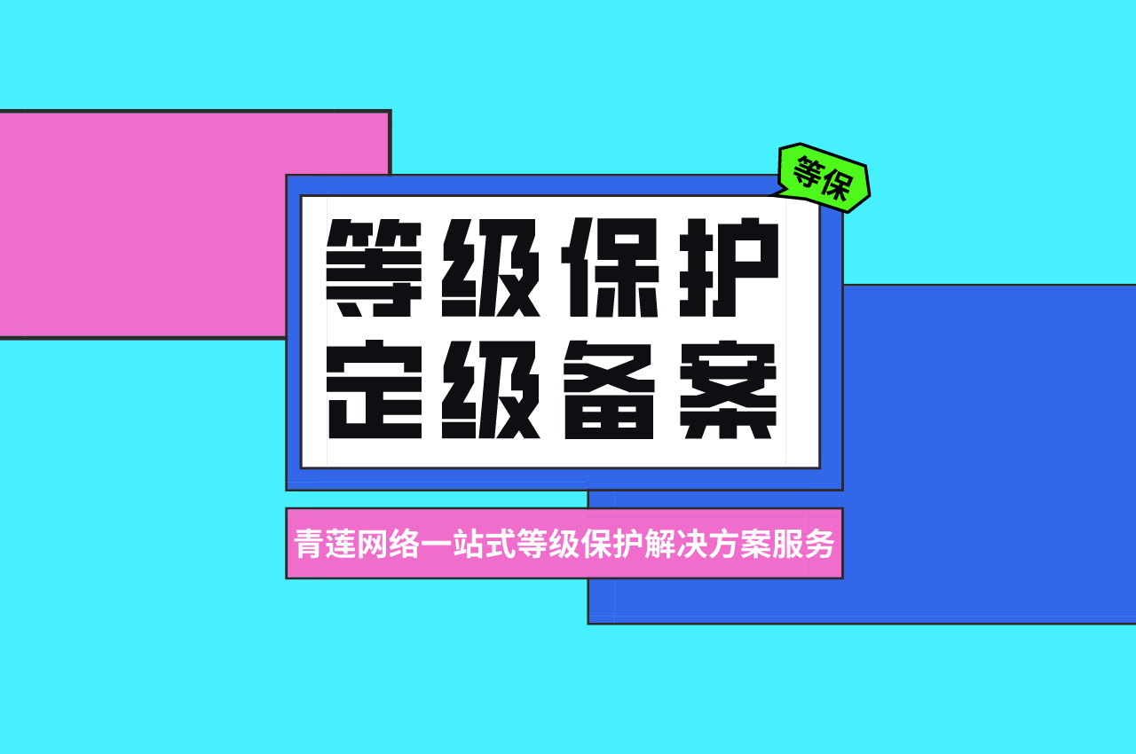 信息系统为什么要做等级保护定级备案？标准依