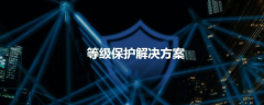 上海等保测评机构